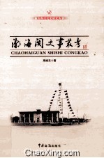 潮海关史事丛考 封面