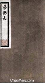 荣县志  社祀  11 封面