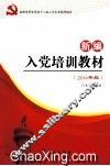 按照党章和党的十八届三中全会精神编写  入党培训教材  新编（2014年版） 封面