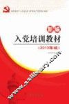 按照党章和党的十八届三中全会精神编写  入党培训教材  新编（2013年版） 封面