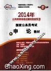 2014年国家公务员考试申论教材 封面