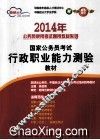 2014年国家公务员考试行政职业能力测验教材 封面