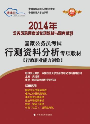 2014年国家公务员考试行测资料分析专项教材  行政职业能力测验 封面