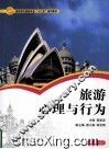 旅游心理与行为 封面
