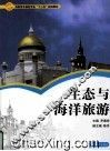 生态与海洋旅游 封面