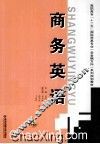 商务英语 封面