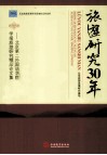 旅游研究30年  北京第二外国语学院学报旅游研究精品论文集 封面