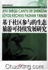 基于社区参与的生态旅游可持续发展研究 封面