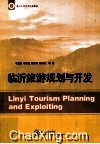 临沂旅游规划与开发 封面