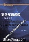 商务英语阅读  专业篇 封面