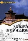 国际旅游岛旅游新业态探析 封面