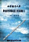 科学图书大库  数值控制制造工程进阶  3 封面