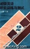 初级英语听能训练与测试  2 封面