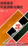 初级英语听能训练与测试  3 封面