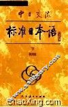 中日交流标准日本语  初级  下 封面