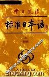 中日交流标准日本语  初级  上 封面
