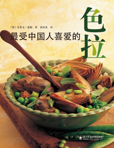 最受中国人喜爱的色拉 封面