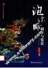 泡沫雕制作与鉴赏 封面