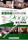 家居风格与材料详解2000例  卧室休闲区 封面
