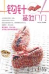 钩针基础入门 封面