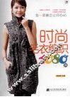 时尚毛衣编织1080例 封面
