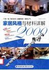 家居风格与材料详解2000例  客厅 封面