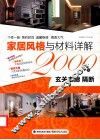 家居风格与材料详解2000例  玄关走廊隔断 封面