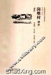 岗堆村调查 封面