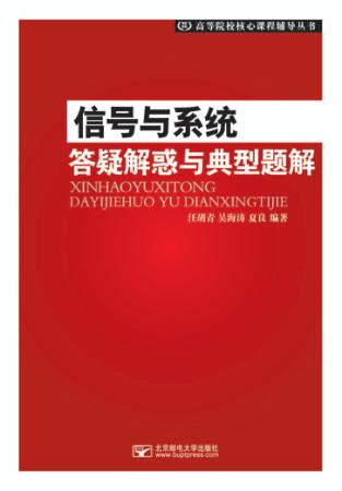 信号与系统答疑解惑与典型题解 封面
