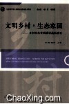 文明乡村·生态家园  乡村生态文明建设通俗读本 封面