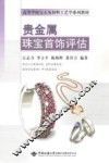 贵金属珠宝首饰评估 封面