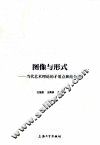 图像与形式  当代艺术理论的矛盾点和结合点 封面