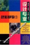 美术高考设计专业宝典  色彩静物  1 封面