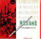 现代装饰画集  李志国黑白艺术 封面