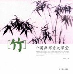 中国画写意大课堂  竹 封面