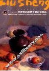 刘胜色彩静物个案示范作品 封面