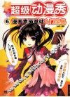超级动漫秀  6  漫画素描基础入门宝典 封面