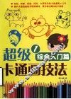 超级卡通画技法  1  综合入门篇 封面