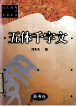 篆书卷  五体千字文 封面