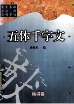 楷书卷  五体千字文 封面