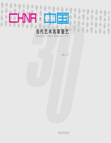 china中国  中国当代艺术名家瓷艺 封面