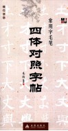 常用字毛笔四体对照字帖  楷行草隶 封面