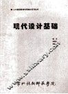 现代设计基础  试用版 封面
