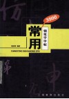 常用3500钢笔字字帖 封面