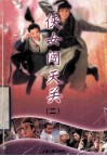 侠女闯天关  2 封面