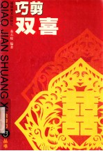 巧剪双喜 封面