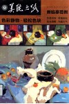新临摹范例  色彩静物·轻松色块 封面