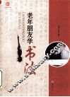 老年朋友学书法 封面