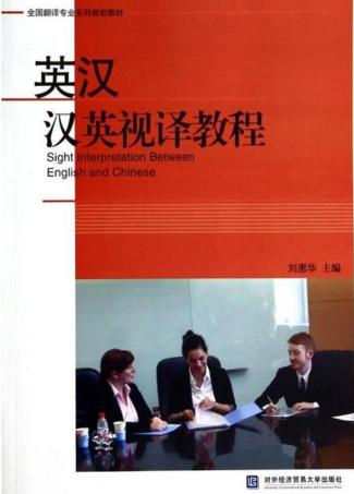 英汉汉英视译教程 封面