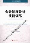 会计制度设计技能训练 封面